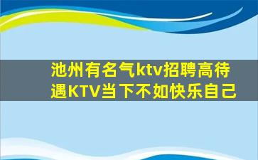 池州有名气ktv招聘高待遇KTV当下不如快乐自己